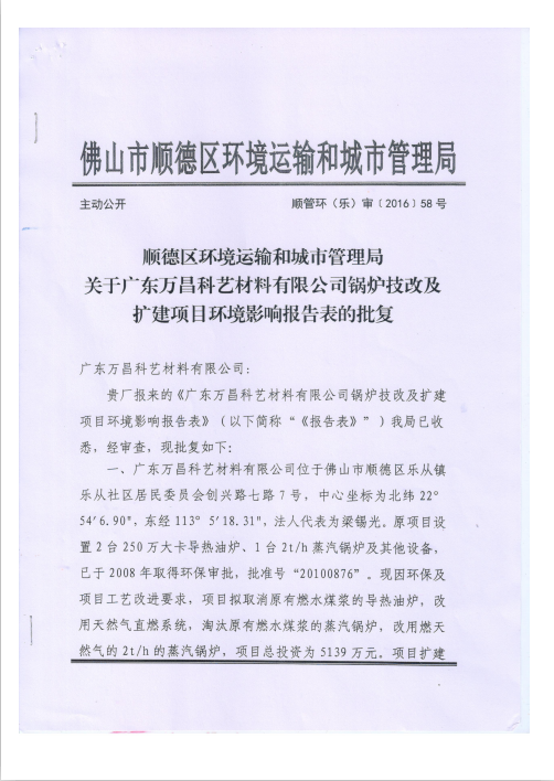 1.附件一  顺德区环境运输和城市管理局关于广东万昌科艺材料有限公司锅炉技改及扩建项目环境影响报告表的批...