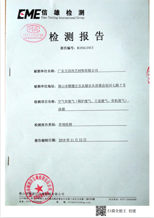 2019年第四季度废气检测报告